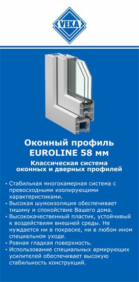 ОкнаВека-члы EUROLINE 58