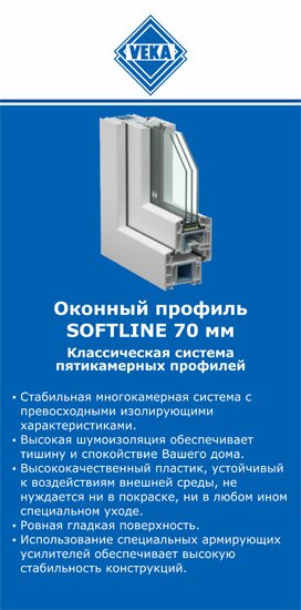 ОкнаВека-члы SOFTLINE 70