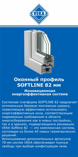 ОкнаВека-члы SOFTLINE 82